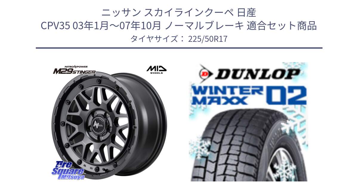 ニッサン スカイラインクーペ 日産 CPV35 03年1月～07年10月 ノーマルブレーキ 用セット商品です。NITRO POWER ナイトロパワー M29 STINGER スティンガー ホイール 17インチ と ウィンターマックス02 WM02 XL ダンロップ スタッドレス 225/50R17 の組合せ商品です。