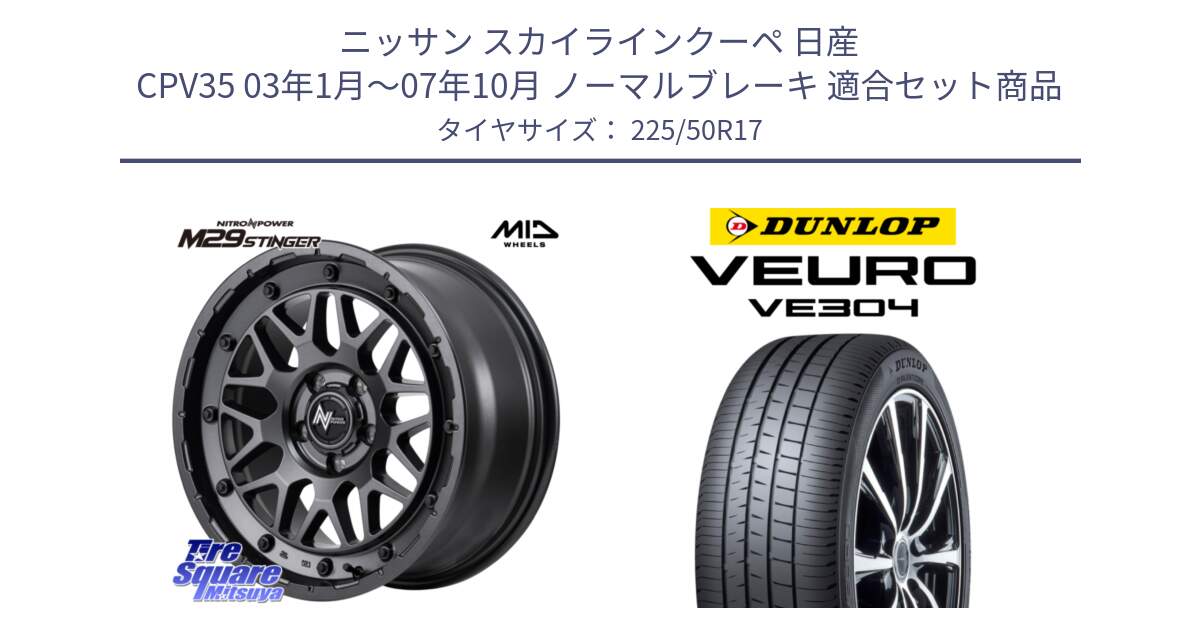 ニッサン スカイラインクーペ 日産 CPV35 03年1月～07年10月 ノーマルブレーキ 用セット商品です。NITRO POWER ナイトロパワー M29 STINGER スティンガー ホイール 17インチ と ダンロップ VEURO VE304 サマータイヤ 225/50R17 の組合せ商品です。