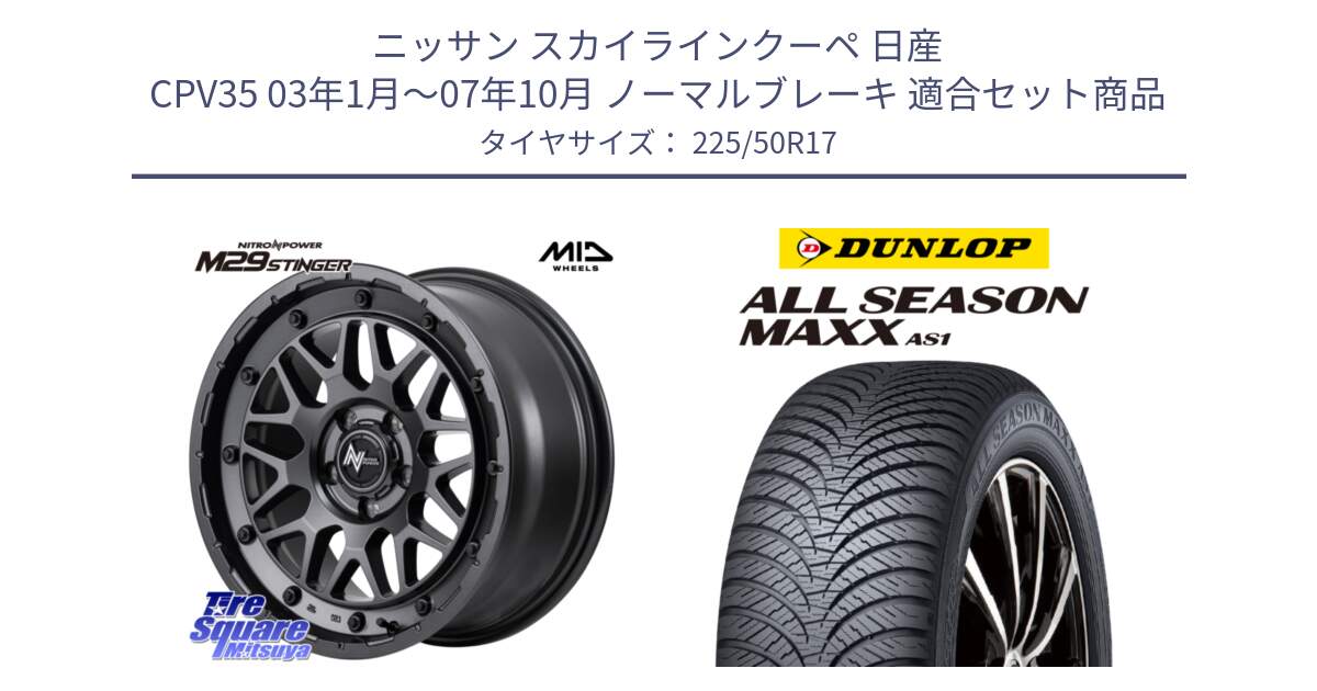 ニッサン スカイラインクーペ 日産 CPV35 03年1月～07年10月 ノーマルブレーキ 用セット商品です。NITRO POWER ナイトロパワー M29 STINGER スティンガー ホイール 17インチ と ダンロップ ALL SEASON MAXX AS1 オールシーズン 225/50R17 の組合せ商品です。