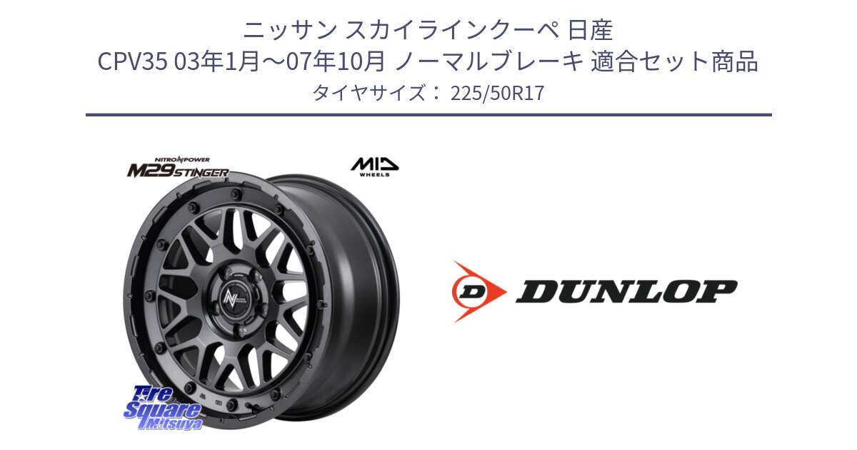 ニッサン スカイラインクーペ 日産 CPV35 03年1月～07年10月 ノーマルブレーキ 用セット商品です。NITRO POWER ナイトロパワー M29 STINGER スティンガー ホイール 17インチ と 23年製 XL J SPORT MAXX RT ジャガー承認 並行 225/50R17 の組合せ商品です。