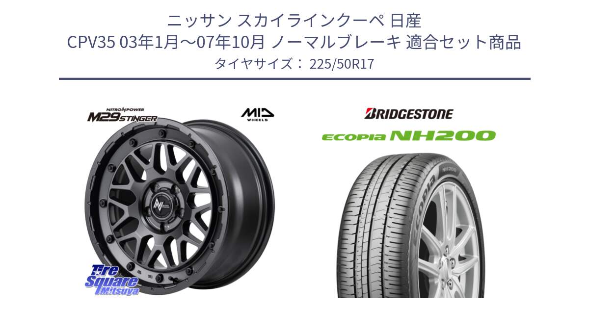 ニッサン スカイラインクーペ 日産 CPV35 03年1月～07年10月 ノーマルブレーキ 用セット商品です。NITRO POWER ナイトロパワー M29 STINGER スティンガー ホイール 17インチ と ECOPIA NH200 エコピア サマータイヤ 225/50R17 の組合せ商品です。