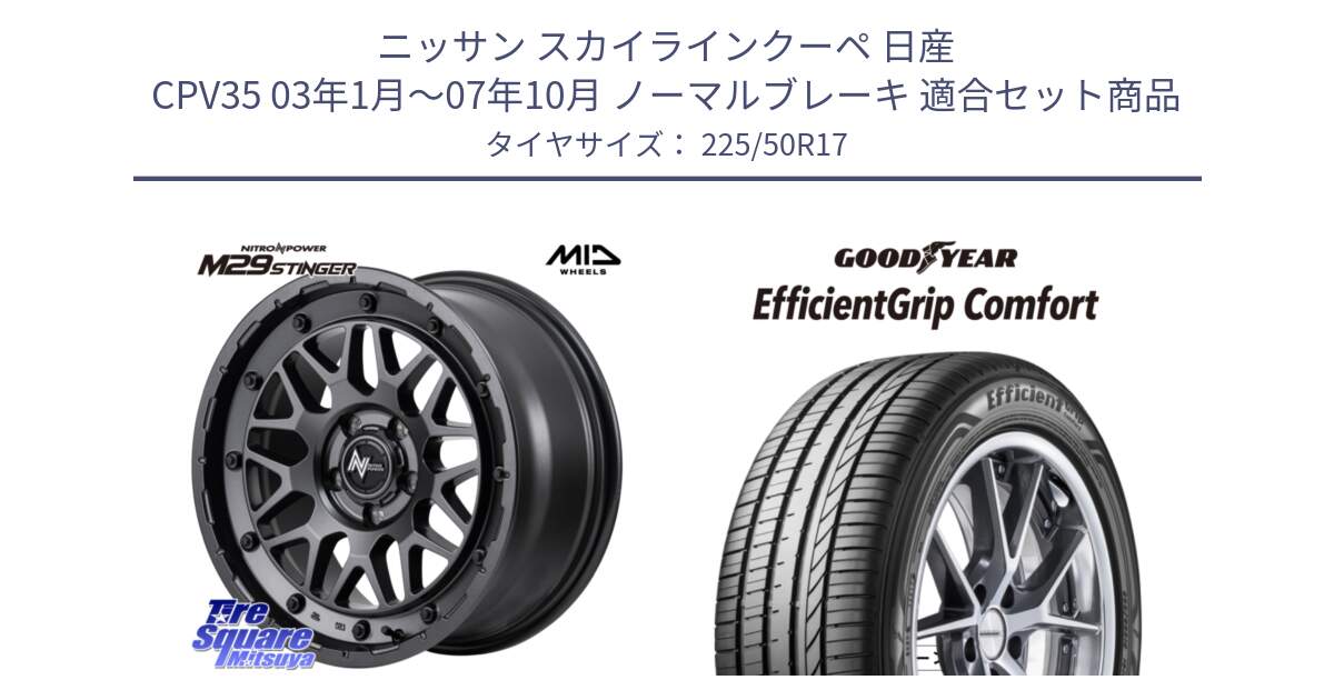 ニッサン スカイラインクーペ 日産 CPV35 03年1月～07年10月 ノーマルブレーキ 用セット商品です。NITRO POWER ナイトロパワー M29 STINGER スティンガー ホイール 17インチ と EffcientGrip Comfort サマータイヤ 225/50R17 の組合せ商品です。