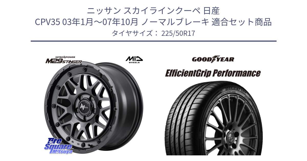 ニッサン スカイラインクーペ 日産 CPV35 03年1月～07年10月 ノーマルブレーキ 用セット商品です。NITRO POWER ナイトロパワー M29 STINGER スティンガー ホイール 17インチ と EfficientGrip Performance エフィシェントグリップ パフォーマンス MO 正規品 新車装着 サマータイヤ 225/50R17 の組合せ商品です。