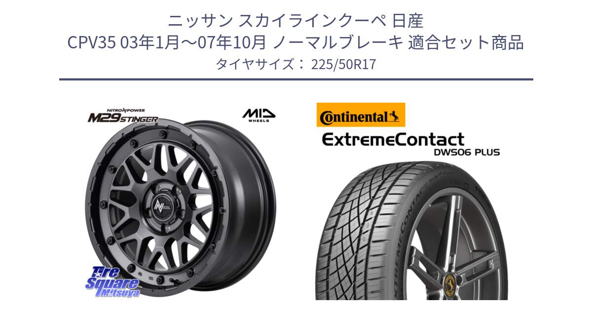 ニッサン スカイラインクーペ 日産 CPV35 03年1月～07年10月 ノーマルブレーキ 用セット商品です。NITRO POWER ナイトロパワー M29 STINGER スティンガー ホイール 17インチ と エクストリームコンタクト ExtremeContact DWS06 PLUS 225/50R17 の組合せ商品です。