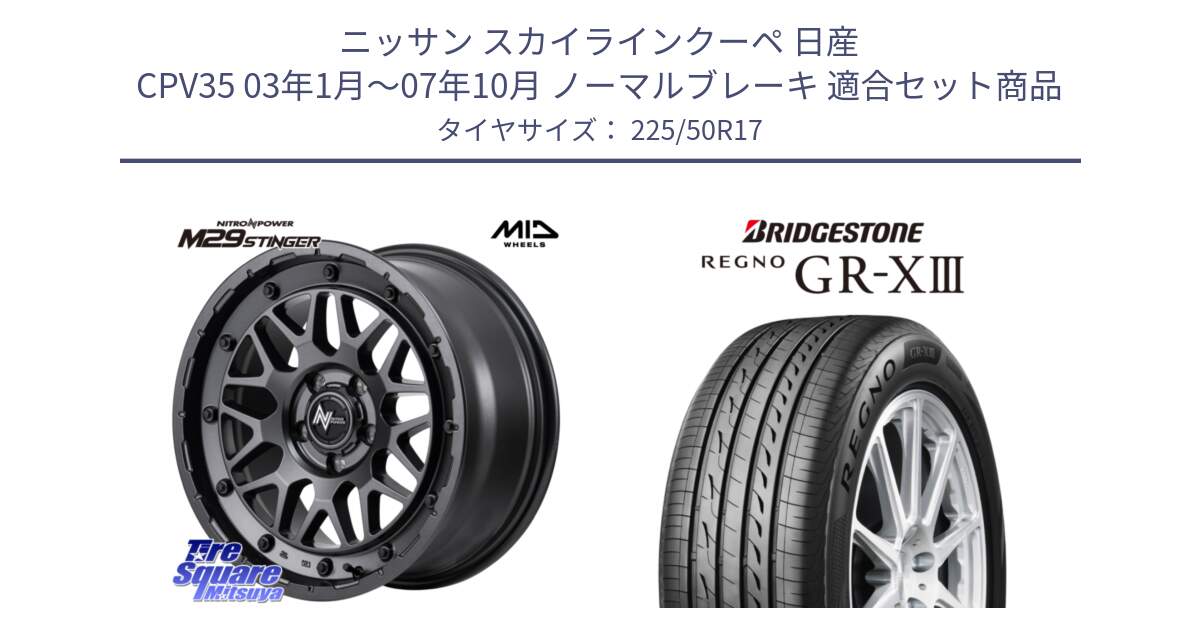 ニッサン スカイラインクーペ 日産 CPV35 03年1月～07年10月 ノーマルブレーキ 用セット商品です。NITRO POWER ナイトロパワー M29 STINGER スティンガー ホイール 17インチ と レグノ GR-X3 GRX3 サマータイヤ 225/50R17 の組合せ商品です。