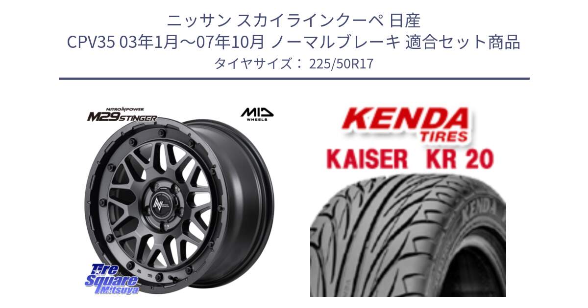 ニッサン スカイラインクーペ 日産 CPV35 03年1月～07年10月 ノーマルブレーキ 用セット商品です。NITRO POWER ナイトロパワー M29 STINGER スティンガー ホイール 17インチ と ケンダ カイザー KR20 サマータイヤ 225/50R17 の組合せ商品です。