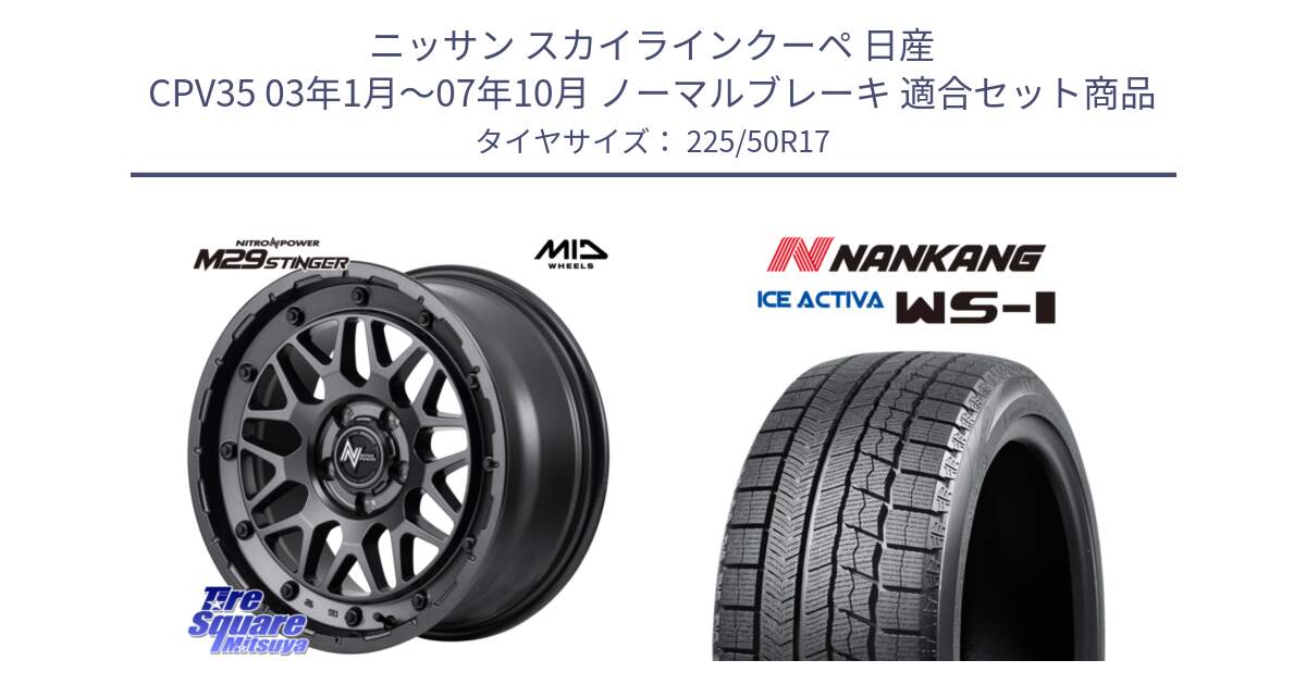 ニッサン スカイラインクーペ 日産 CPV35 03年1月～07年10月 ノーマルブレーキ 用セット商品です。NITRO POWER ナイトロパワー M29 STINGER スティンガー ホイール 17インチ と WS-1 スタッドレス  2023年製 225/50R17 の組合せ商品です。