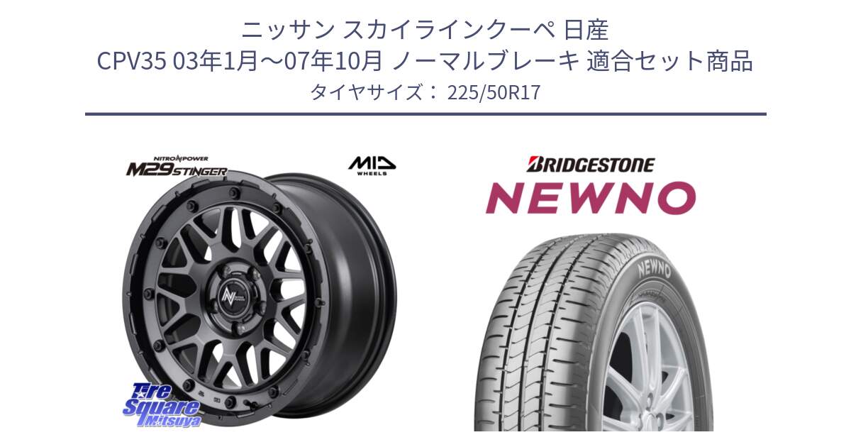 ニッサン スカイラインクーペ 日産 CPV35 03年1月～07年10月 ノーマルブレーキ 用セット商品です。NITRO POWER ナイトロパワー M29 STINGER スティンガー ホイール 17インチ と NEWNO ニューノ サマータイヤ 225/50R17 の組合せ商品です。