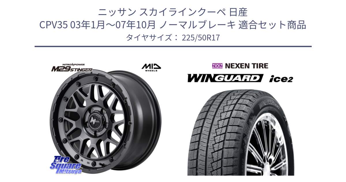 ニッサン スカイラインクーペ 日産 CPV35 03年1月～07年10月 ノーマルブレーキ 用セット商品です。NITRO POWER ナイトロパワー M29 STINGER スティンガー ホイール 17インチ と WINGUARD ice2 スタッドレス  2024年製 225/50R17 の組合せ商品です。