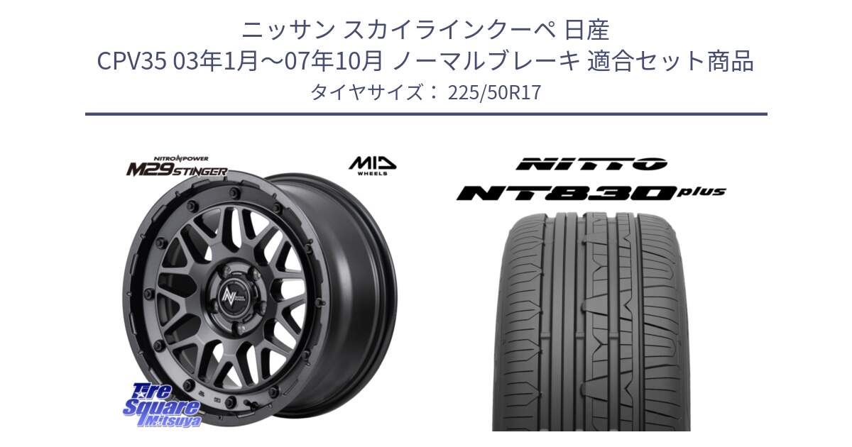 ニッサン スカイラインクーペ 日産 CPV35 03年1月～07年10月 ノーマルブレーキ 用セット商品です。NITRO POWER ナイトロパワー M29 STINGER スティンガー ホイール 17インチ と ニットー NT830 plus サマータイヤ 225/50R17 の組合せ商品です。