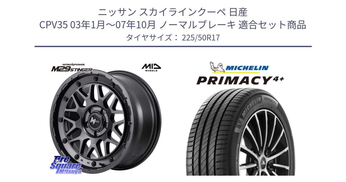 ニッサン スカイラインクーペ 日産 CPV35 03年1月～07年10月 ノーマルブレーキ 用セット商品です。NITRO POWER ナイトロパワー M29 STINGER スティンガー ホイール 17インチ と PRIMACY4+ プライマシー4+ 98Y XL DT 正規 225/50R17 の組合せ商品です。