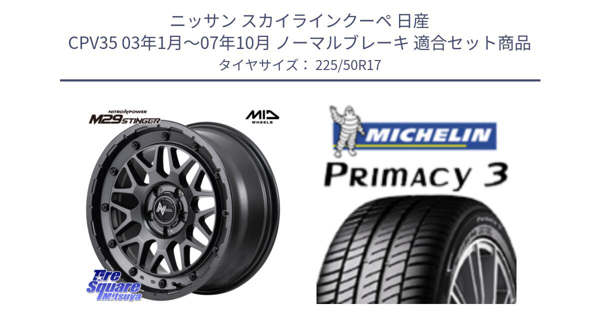 ニッサン スカイラインクーペ 日産 CPV35 03年1月～07年10月 ノーマルブレーキ 用セット商品です。NITRO POWER ナイトロパワー M29 STINGER スティンガー ホイール 17インチ と アウトレット● PRIMACY3 プライマシー3 94Y AO DT1 正規 225/50R17 の組合せ商品です。