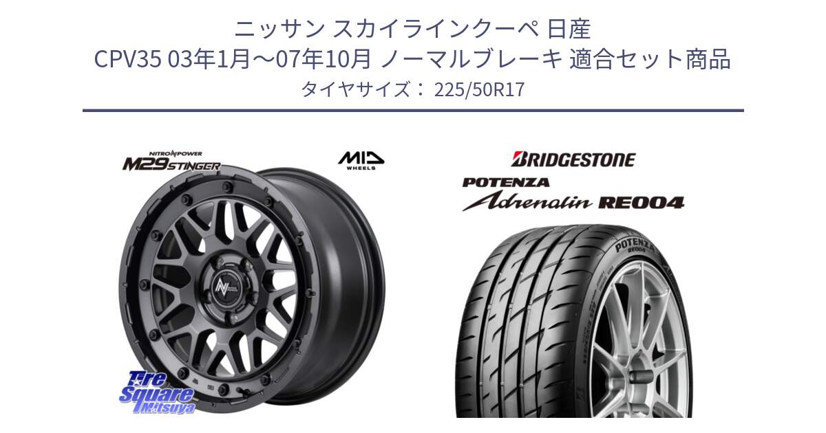 ニッサン スカイラインクーペ 日産 CPV35 03年1月～07年10月 ノーマルブレーキ 用セット商品です。NITRO POWER ナイトロパワー M29 STINGER スティンガー ホイール 17インチ と ポテンザ アドレナリン RE004 【国内正規品】サマータイヤ 225/50R17 の組合せ商品です。