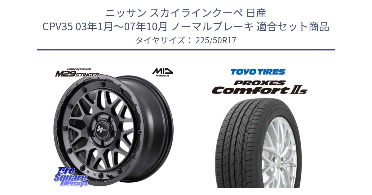 ニッサン スカイラインクーペ 日産 CPV35 03年1月～07年10月 ノーマルブレーキ 用セット商品です。NITRO POWER ナイトロパワー M29 STINGER スティンガー ホイール 17インチ と トーヨー PROXES Comfort2s プロクセス コンフォート2s サマータイヤ 225/50R17 の組合せ商品です。