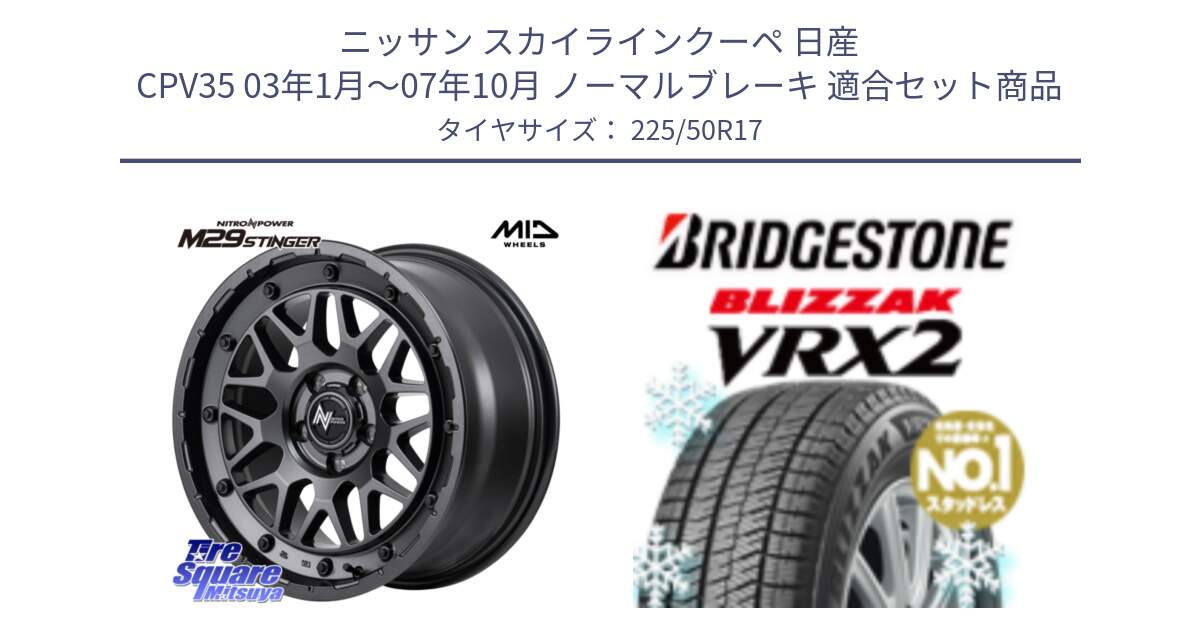 ニッサン スカイラインクーペ 日産 CPV35 03年1月～07年10月 ノーマルブレーキ 用セット商品です。NITRO POWER ナイトロパワー M29 STINGER スティンガー ホイール 17インチ と ブリザック VRX2 スタッドレス ● 225/50R17 の組合せ商品です。