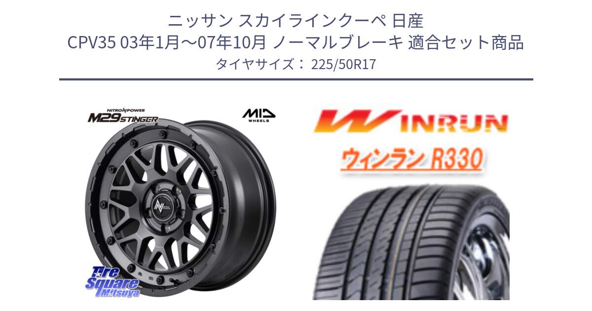 ニッサン スカイラインクーペ 日産 CPV35 03年1月～07年10月 ノーマルブレーキ 用セット商品です。NITRO POWER ナイトロパワー M29 STINGER スティンガー ホイール 17インチ と R330 サマータイヤ 225/50R17 の組合せ商品です。