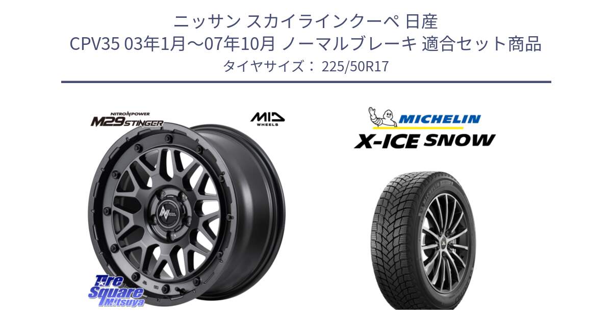 ニッサン スカイラインクーペ 日産 CPV35 03年1月～07年10月 ノーマルブレーキ 用セット商品です。NITRO POWER ナイトロパワー M29 STINGER スティンガー ホイール 17インチ と X-ICE SNOW エックスアイススノー XICE SNOW 2024年製 スタッドレス 正規品 225/50R17 の組合せ商品です。