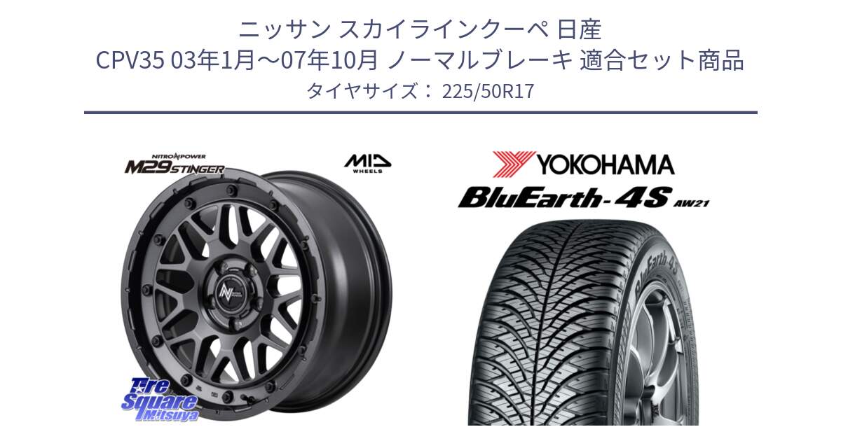 ニッサン スカイラインクーペ 日産 CPV35 03年1月～07年10月 ノーマルブレーキ 用セット商品です。NITRO POWER ナイトロパワー M29 STINGER スティンガー ホイール 17インチ と R3325 ヨコハマ BluEarth-4S AW21 オールシーズンタイヤ 225/50R17 の組合せ商品です。