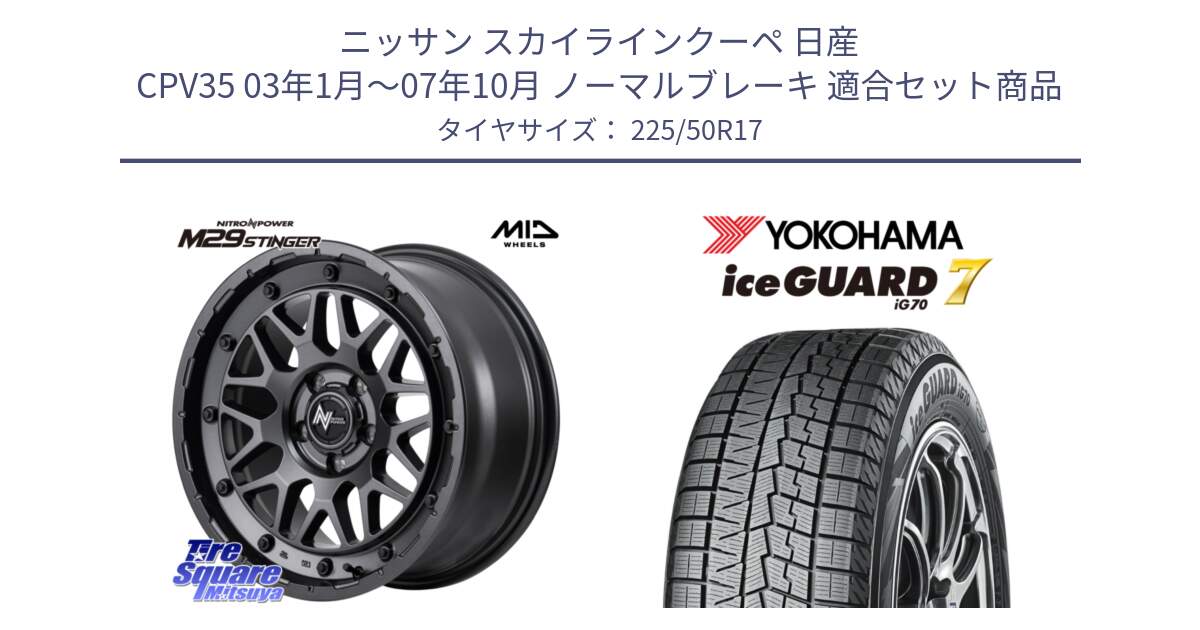 ニッサン スカイラインクーペ 日産 CPV35 03年1月～07年10月 ノーマルブレーキ 用セット商品です。NITRO POWER ナイトロパワー M29 STINGER スティンガー ホイール 17インチ と R7128 ice GUARD7 IG70  アイスガード スタッドレス 225/50R17 の組合せ商品です。