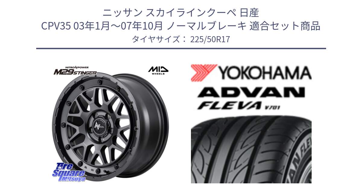 ニッサン スカイラインクーペ 日産 CPV35 03年1月～07年10月 ノーマルブレーキ 用セット商品です。NITRO POWER ナイトロパワー M29 STINGER スティンガー ホイール 17インチ と R0404 ヨコハマ ADVAN FLEVA V701 225/50R17 の組合せ商品です。