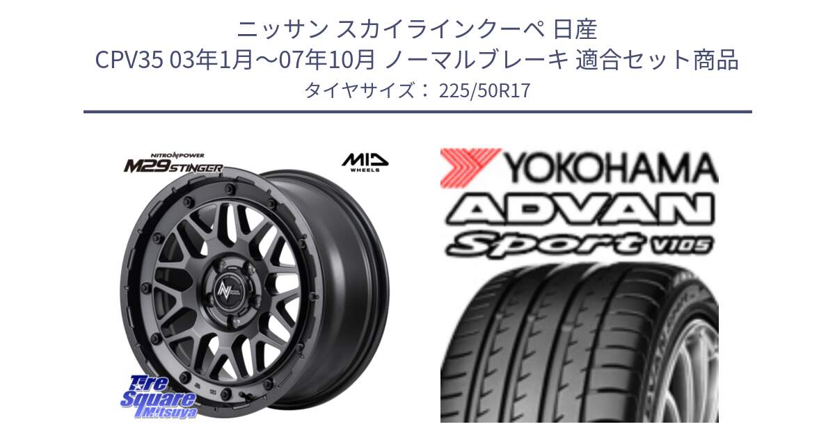 ニッサン スカイラインクーペ 日産 CPV35 03年1月～07年10月 ノーマルブレーキ 用セット商品です。NITRO POWER ナイトロパワー M29 STINGER スティンガー ホイール 17インチ と F7080 ヨコハマ ADVAN Sport V105 225/50R17 の組合せ商品です。