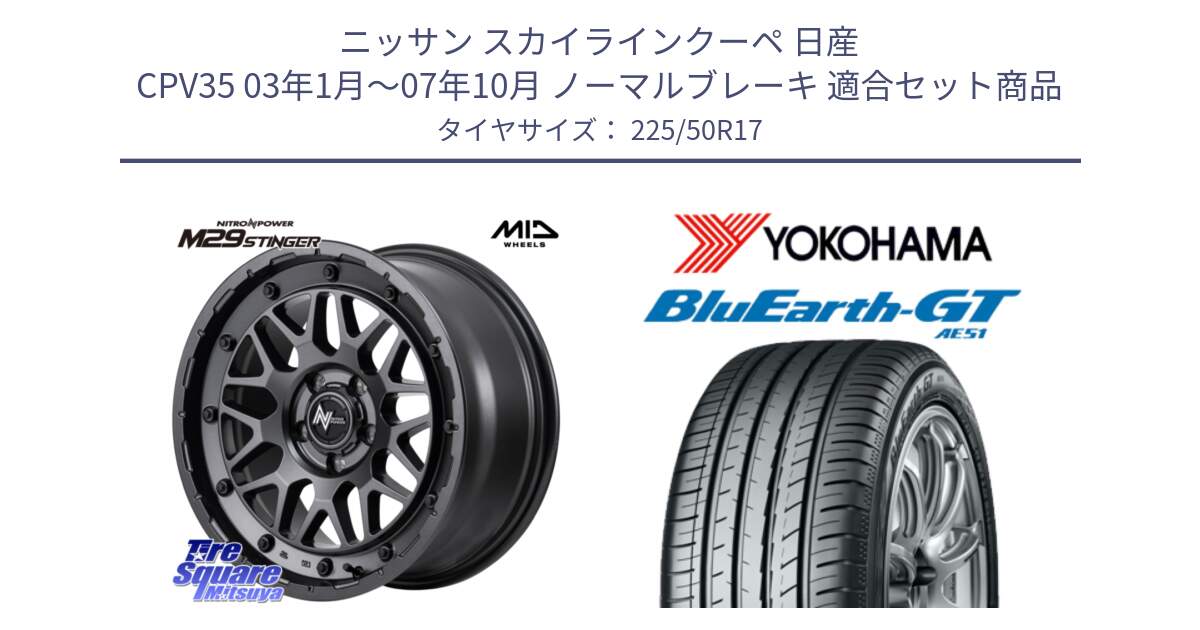 ニッサン スカイラインクーペ 日産 CPV35 03年1月～07年10月 ノーマルブレーキ 用セット商品です。NITRO POWER ナイトロパワー M29 STINGER スティンガー ホイール 17インチ と R4573 ヨコハマ BluEarth-GT AE51 225/50R17 の組合せ商品です。