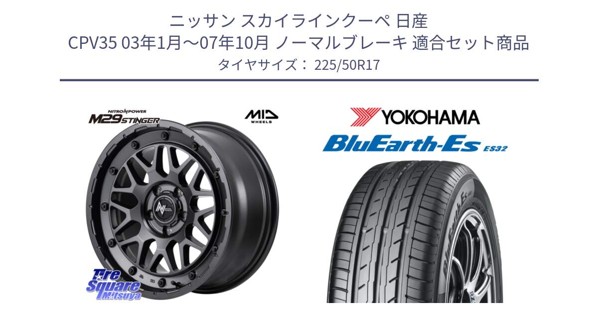 ニッサン スカイラインクーペ 日産 CPV35 03年1月～07年10月 ノーマルブレーキ 用セット商品です。NITRO POWER ナイトロパワー M29 STINGER スティンガー ホイール 17インチ と R2472 ヨコハマ BluEarth-Es ES32 225/50R17 の組合せ商品です。