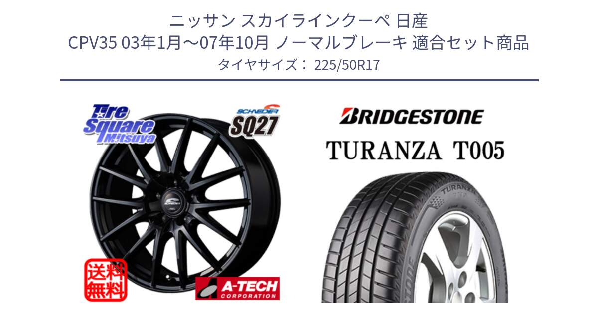 ニッサン スカイラインクーペ 日産 CPV35 03年1月～07年10月 ノーマルブレーキ 用セット商品です。MID SCHNEIDER SQ27 ブラック ホイール 17インチ と 23年製 AO TURANZA T005 アウディ承認 並行 225/50R17 の組合せ商品です。