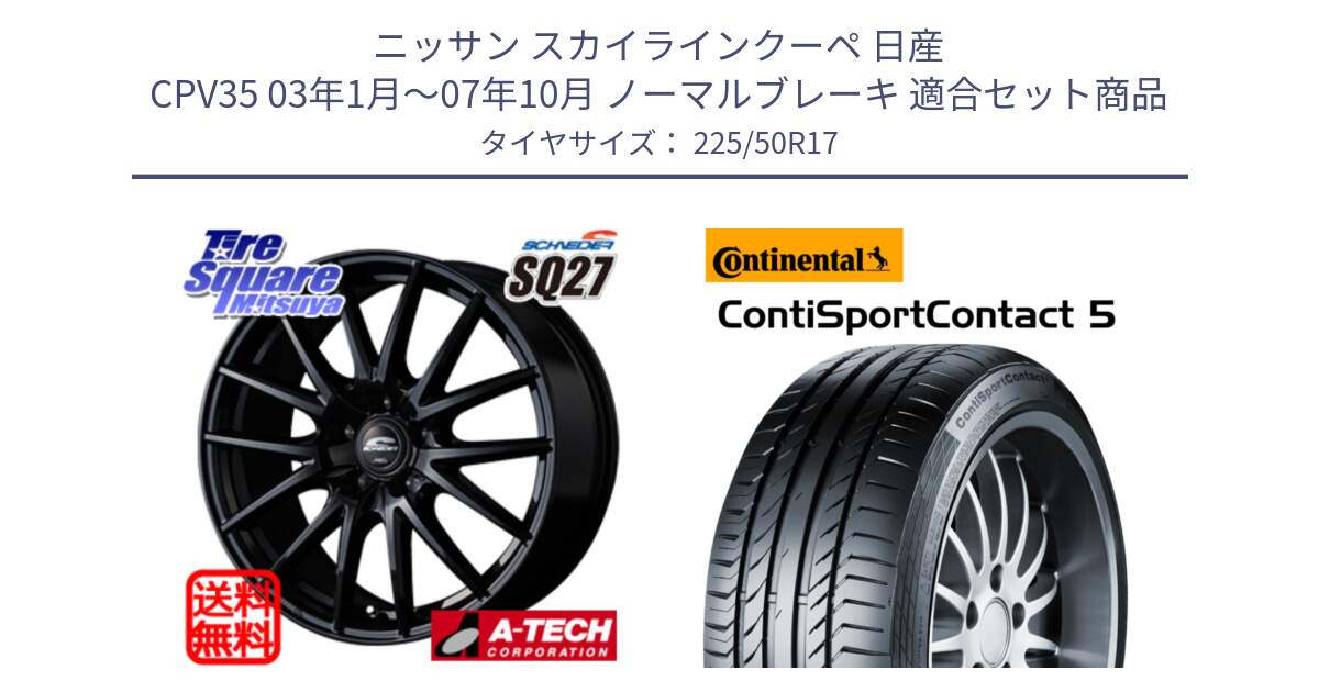 ニッサン スカイラインクーペ 日産 CPV35 03年1月～07年10月 ノーマルブレーキ 用セット商品です。MID SCHNEIDER SQ27 ブラック ホイール 17インチ と 23年製 MO ContiSportContact 5 メルセデスベンツ承認 CSC5 並行 225/50R17 の組合せ商品です。