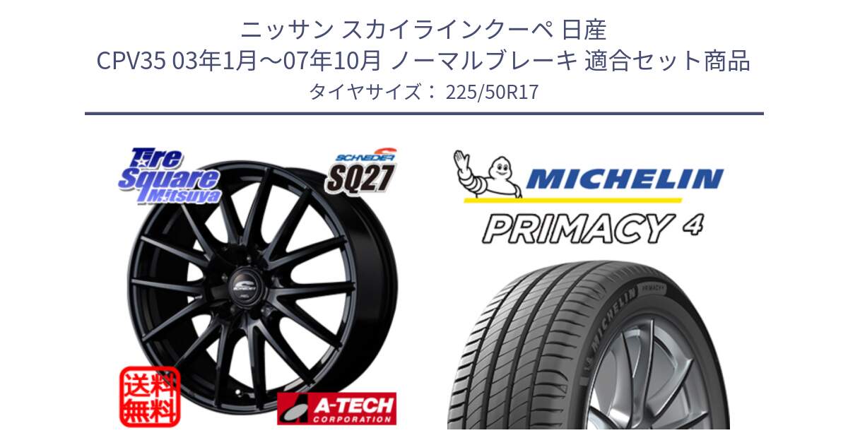 ニッサン スカイラインクーペ 日産 CPV35 03年1月～07年10月 ノーマルブレーキ 用セット商品です。MID SCHNEIDER SQ27 ブラック ホイール 17インチ と 23年製 MO PRIMACY 4 メルセデスベンツ承認 並行 225/50R17 の組合せ商品です。