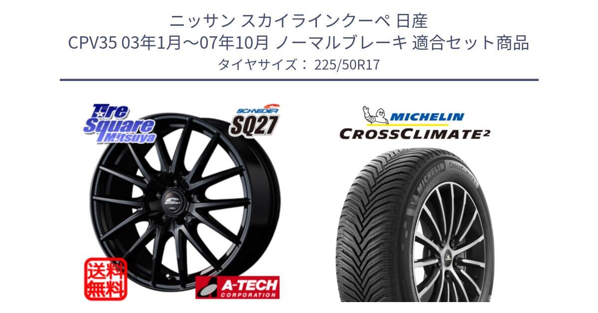 ニッサン スカイラインクーペ 日産 CPV35 03年1月～07年10月 ノーマルブレーキ 用セット商品です。MID SCHNEIDER SQ27 ブラック ホイール 17インチ と 23年製 XL CROSSCLIMATE 2 オールシーズン 並行 225/50R17 の組合せ商品です。