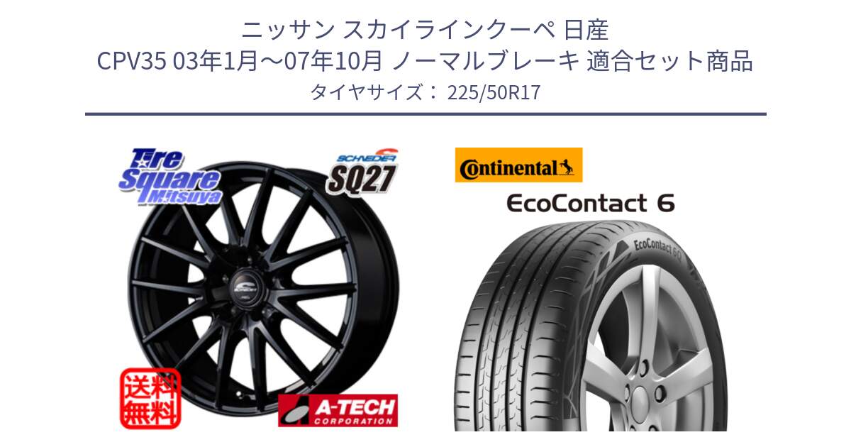 ニッサン スカイラインクーペ 日産 CPV35 03年1月～07年10月 ノーマルブレーキ 用セット商品です。MID SCHNEIDER SQ27 ブラック ホイール 17インチ と 23年製 XL ★ EcoContact 6 BMW承認 EC6 並行 225/50R17 の組合せ商品です。