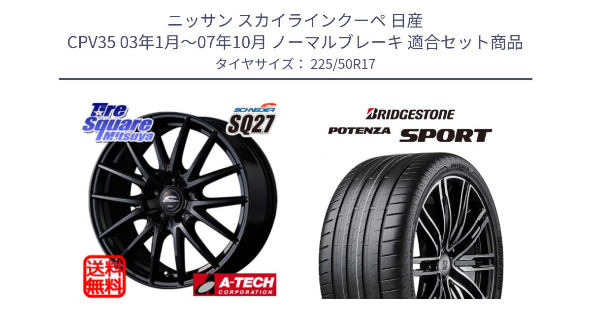 ニッサン スカイラインクーペ 日産 CPV35 03年1月～07年10月 ノーマルブレーキ 用セット商品です。MID SCHNEIDER SQ27 ブラック ホイール 17インチ と 23年製 XL POTENZA SPORT 並行 225/50R17 の組合せ商品です。