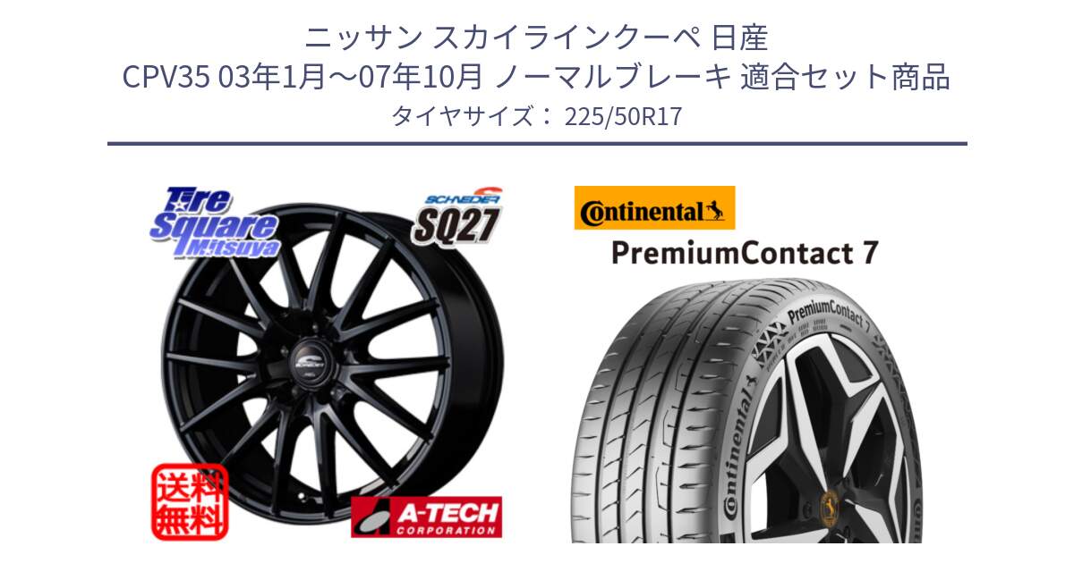 ニッサン スカイラインクーペ 日産 CPV35 03年1月～07年10月 ノーマルブレーキ 用セット商品です。MID SCHNEIDER SQ27 ブラック ホイール 17インチ と 23年製 XL PremiumContact 7 EV PC7 並行 225/50R17 の組合せ商品です。