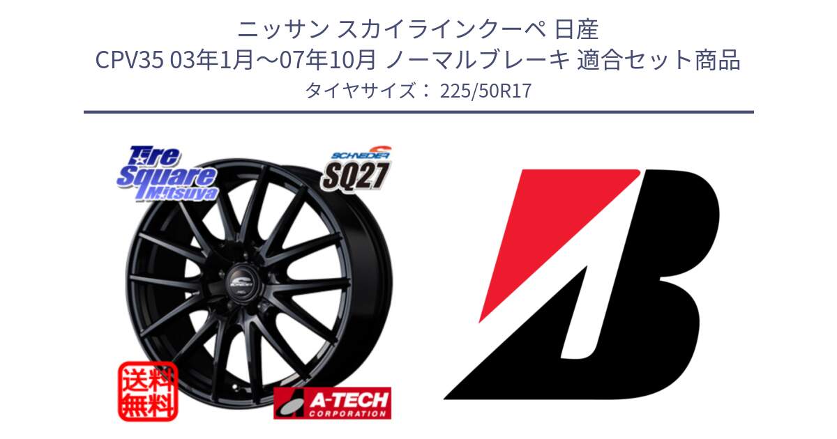 ニッサン スカイラインクーペ 日産 CPV35 03年1月～07年10月 ノーマルブレーキ 用セット商品です。MID SCHNEIDER SQ27 ブラック ホイール 17インチ と 23年製 XL TURANZA 6 ENLITEN 並行 225/50R17 の組合せ商品です。