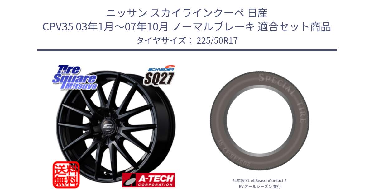 ニッサン スカイラインクーペ 日産 CPV35 03年1月～07年10月 ノーマルブレーキ 用セット商品です。MID SCHNEIDER SQ27 ブラック ホイール 17インチ と 24年製 XL AllSeasonContact 2 EV オールシーズン 並行 225/50R17 の組合せ商品です。