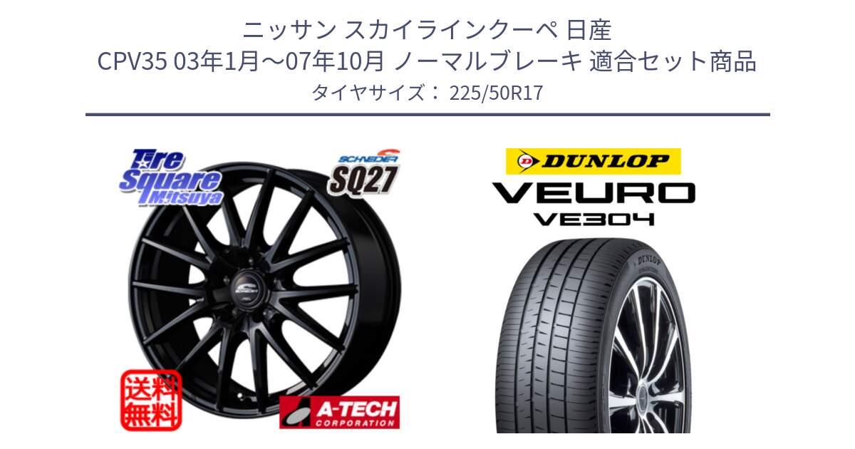 ニッサン スカイラインクーペ 日産 CPV35 03年1月～07年10月 ノーマルブレーキ 用セット商品です。MID SCHNEIDER SQ27 ブラック ホイール 17インチ と ダンロップ VEURO VE304 サマータイヤ 225/50R17 の組合せ商品です。