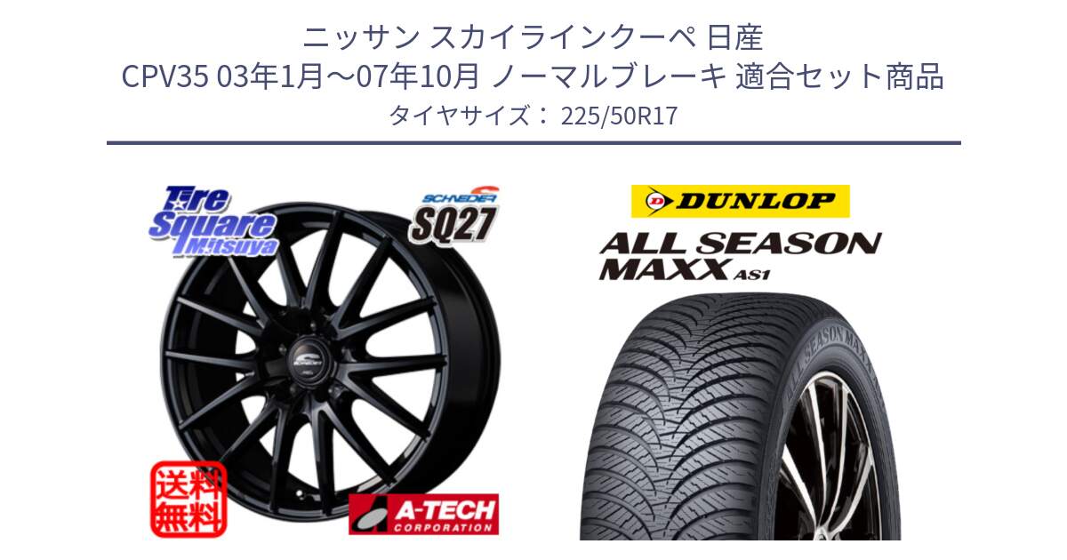 ニッサン スカイラインクーペ 日産 CPV35 03年1月～07年10月 ノーマルブレーキ 用セット商品です。MID SCHNEIDER SQ27 ブラック ホイール 17インチ と ダンロップ ALL SEASON MAXX AS1 オールシーズン 225/50R17 の組合せ商品です。