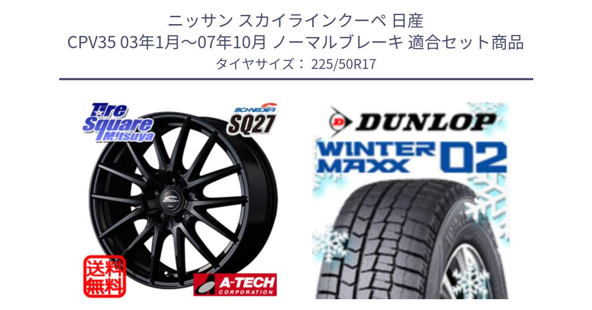 ニッサン スカイラインクーペ 日産 CPV35 03年1月～07年10月 ノーマルブレーキ 用セット商品です。MID SCHNEIDER SQ27 ブラック ホイール 17インチ と ウィンターマックス02 WM02 ダンロップ スタッドレス 225/50R17 の組合せ商品です。