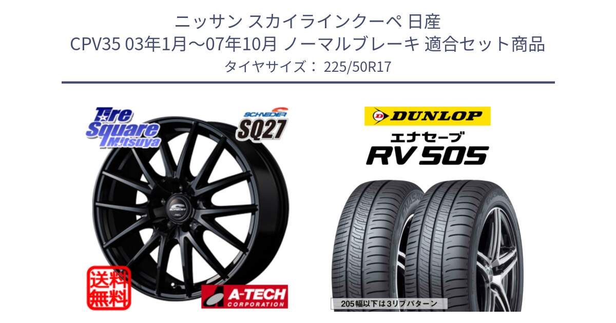 ニッサン スカイラインクーペ 日産 CPV35 03年1月～07年10月 ノーマルブレーキ 用セット商品です。MID SCHNEIDER SQ27 ブラック ホイール 17インチ と ダンロップ エナセーブ RV 505 ミニバン サマータイヤ 225/50R17 の組合せ商品です。