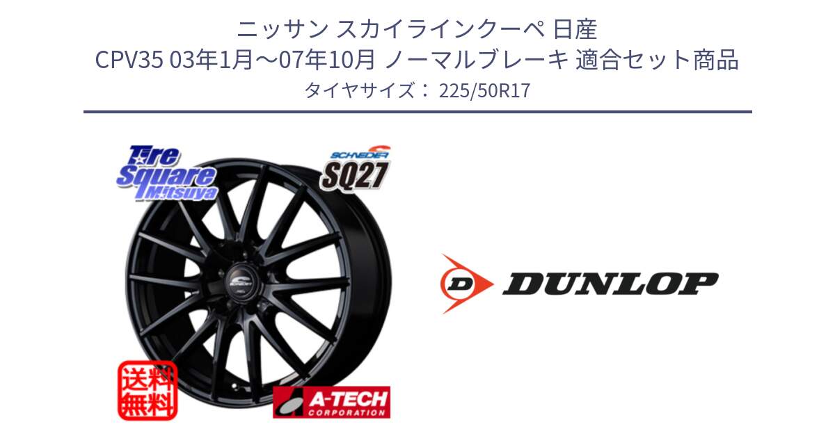 ニッサン スカイラインクーペ 日産 CPV35 03年1月～07年10月 ノーマルブレーキ 用セット商品です。MID SCHNEIDER SQ27 ブラック ホイール 17インチ と 23年製 XL J SPORT MAXX RT ジャガー承認 並行 225/50R17 の組合せ商品です。