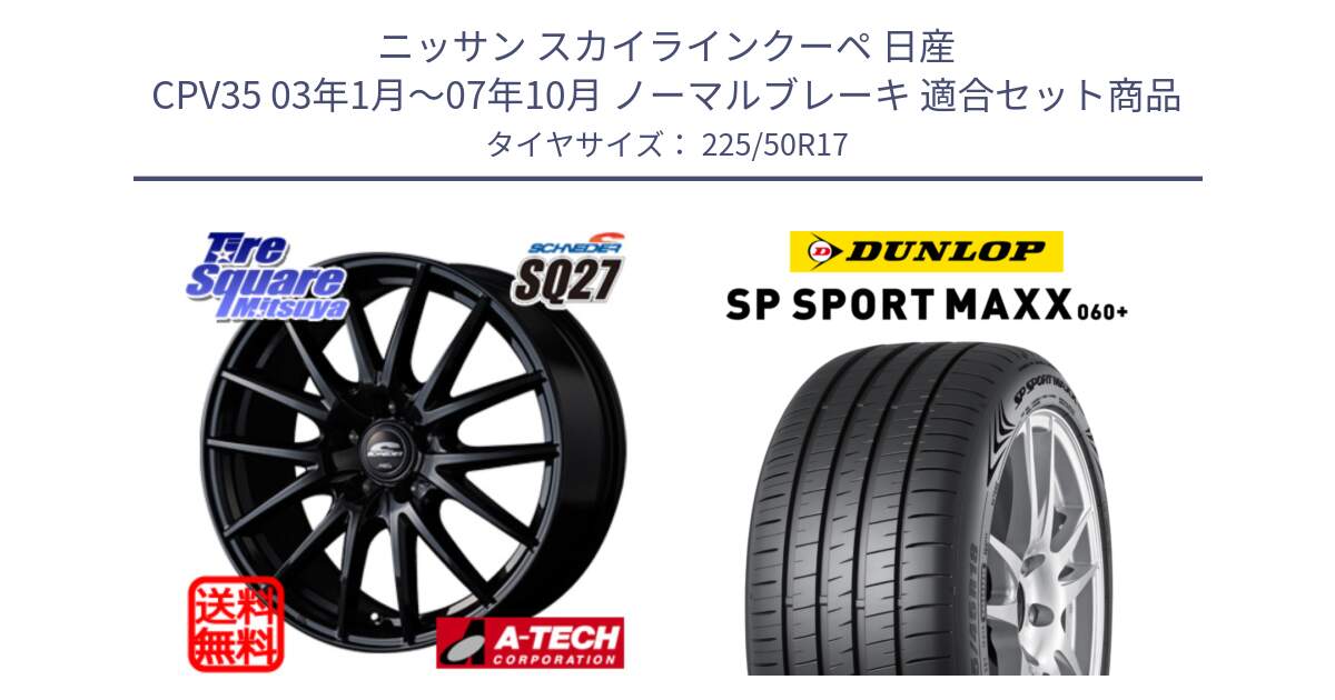 ニッサン スカイラインクーペ 日産 CPV35 03年1月～07年10月 ノーマルブレーキ 用セット商品です。MID SCHNEIDER SQ27 ブラック ホイール 17インチ と ダンロップ SP SPORT MAXX 060+ スポーツマックス  225/50R17 の組合せ商品です。