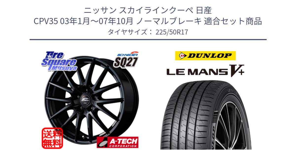 ニッサン スカイラインクーペ 日産 CPV35 03年1月～07年10月 ノーマルブレーキ 用セット商品です。MID SCHNEIDER SQ27 ブラック ホイール 17インチ と ダンロップ LEMANS5+ ルマンV+ 225/50R17 の組合せ商品です。