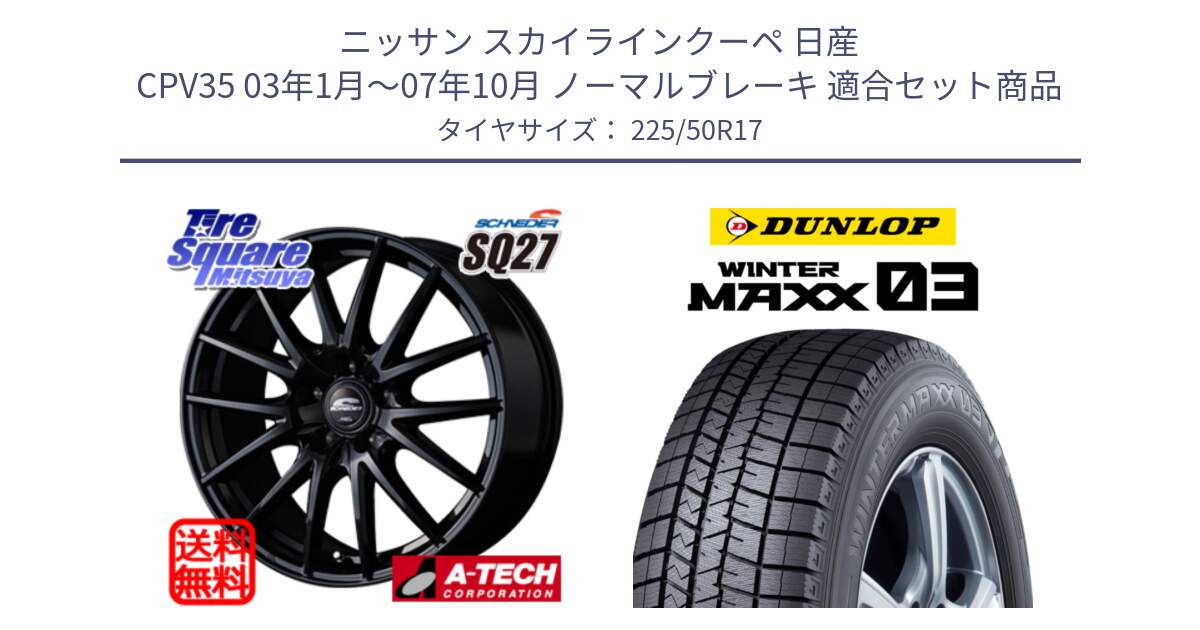 ニッサン スカイラインクーペ 日産 CPV35 03年1月～07年10月 ノーマルブレーキ 用セット商品です。MID SCHNEIDER SQ27 ブラック ホイール 17インチ と ウィンターマックス03 WM03 ダンロップ スタッドレス 225/50R17 の組合せ商品です。