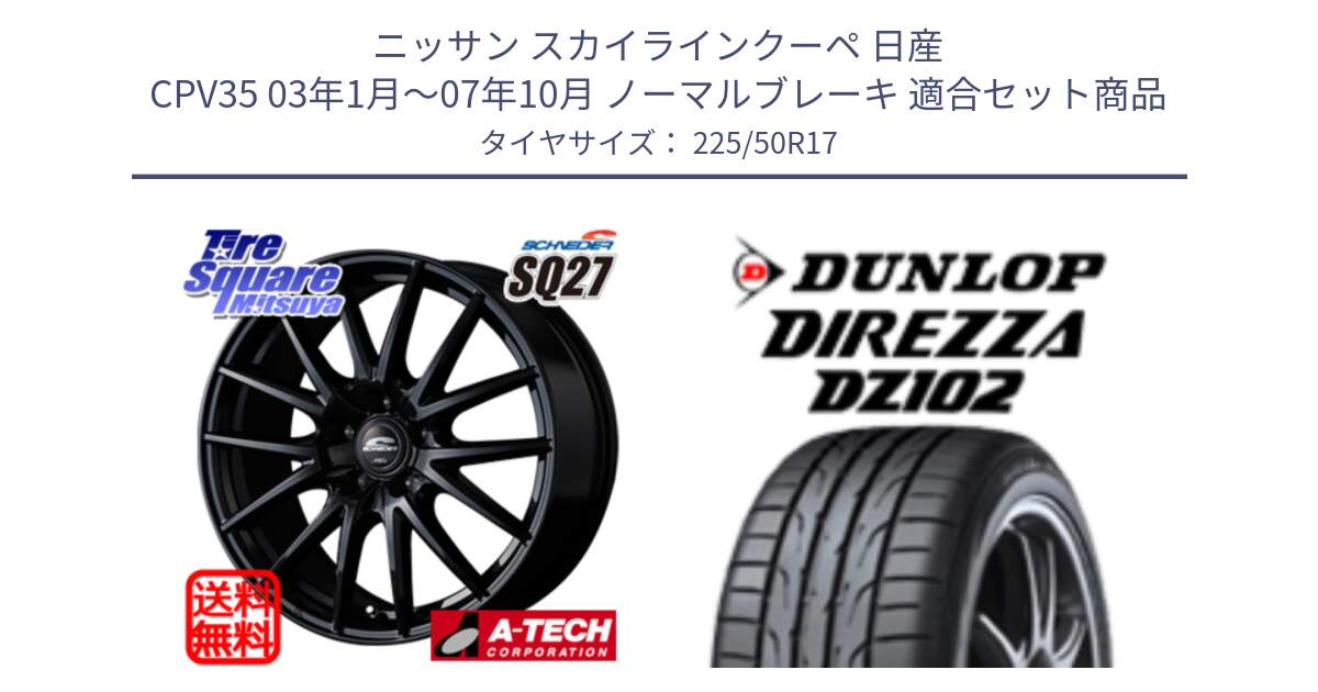 ニッサン スカイラインクーペ 日産 CPV35 03年1月～07年10月 ノーマルブレーキ 用セット商品です。MID SCHNEIDER SQ27 ブラック ホイール 17インチ と ダンロップ ディレッツァ DZ102 DIREZZA サマータイヤ 225/50R17 の組合せ商品です。