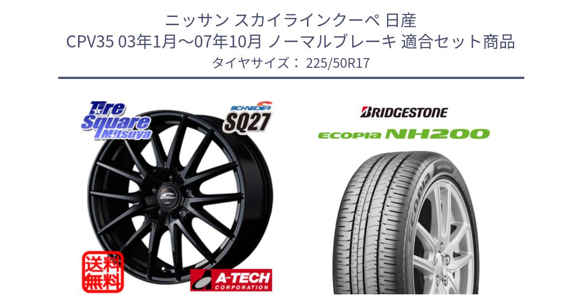 ニッサン スカイラインクーペ 日産 CPV35 03年1月～07年10月 ノーマルブレーキ 用セット商品です。MID SCHNEIDER SQ27 ブラック ホイール 17インチ と ECOPIA NH200 エコピア サマータイヤ 225/50R17 の組合せ商品です。