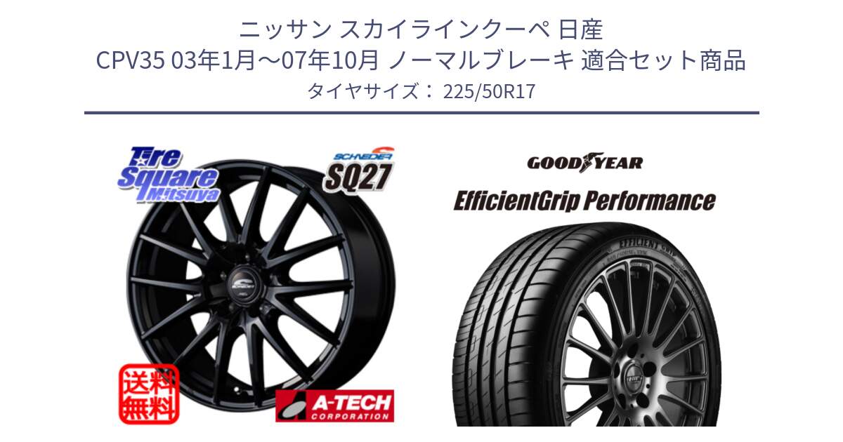 ニッサン スカイラインクーペ 日産 CPV35 03年1月～07年10月 ノーマルブレーキ 用セット商品です。MID SCHNEIDER SQ27 ブラック ホイール 17インチ と EfficientGrip Performance エフィシェントグリップ パフォーマンス MO 正規品 新車装着 サマータイヤ 225/50R17 の組合せ商品です。