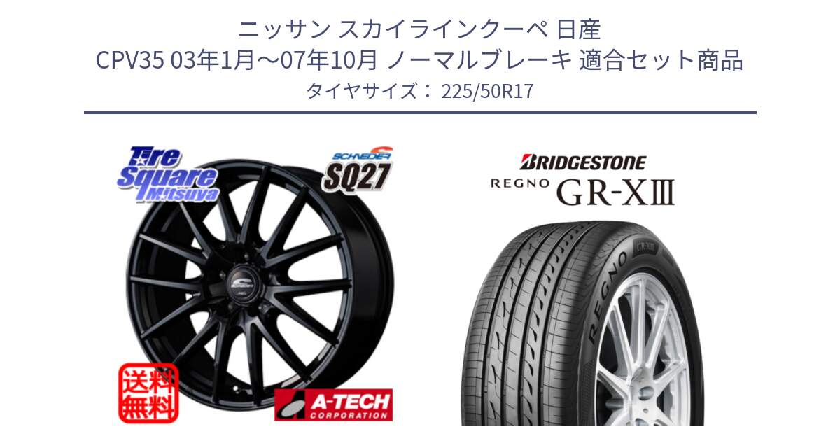 ニッサン スカイラインクーペ 日産 CPV35 03年1月～07年10月 ノーマルブレーキ 用セット商品です。MID SCHNEIDER SQ27 ブラック ホイール 17インチ と レグノ GR-X3 GRX3 サマータイヤ 225/50R17 の組合せ商品です。