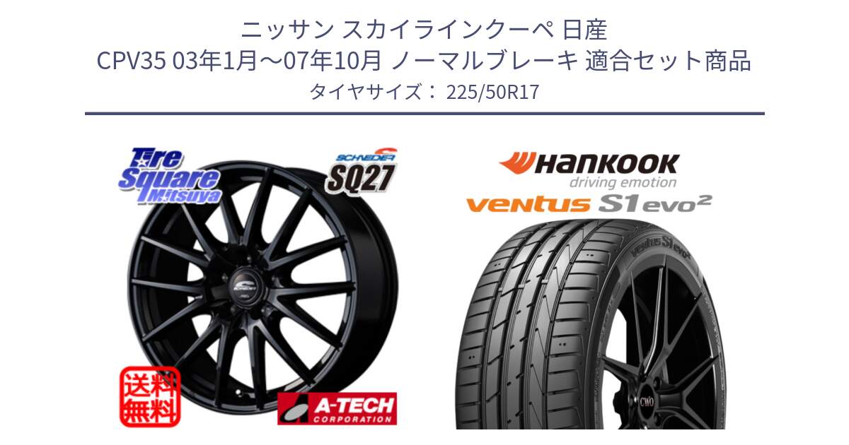 ニッサン スカイラインクーペ 日産 CPV35 03年1月～07年10月 ノーマルブレーキ 用セット商品です。MID SCHNEIDER SQ27 ブラック ホイール 17インチ と 23年製 MO ventus S1 evo2 K117 メルセデスベンツ承認 並行 225/50R17 の組合せ商品です。