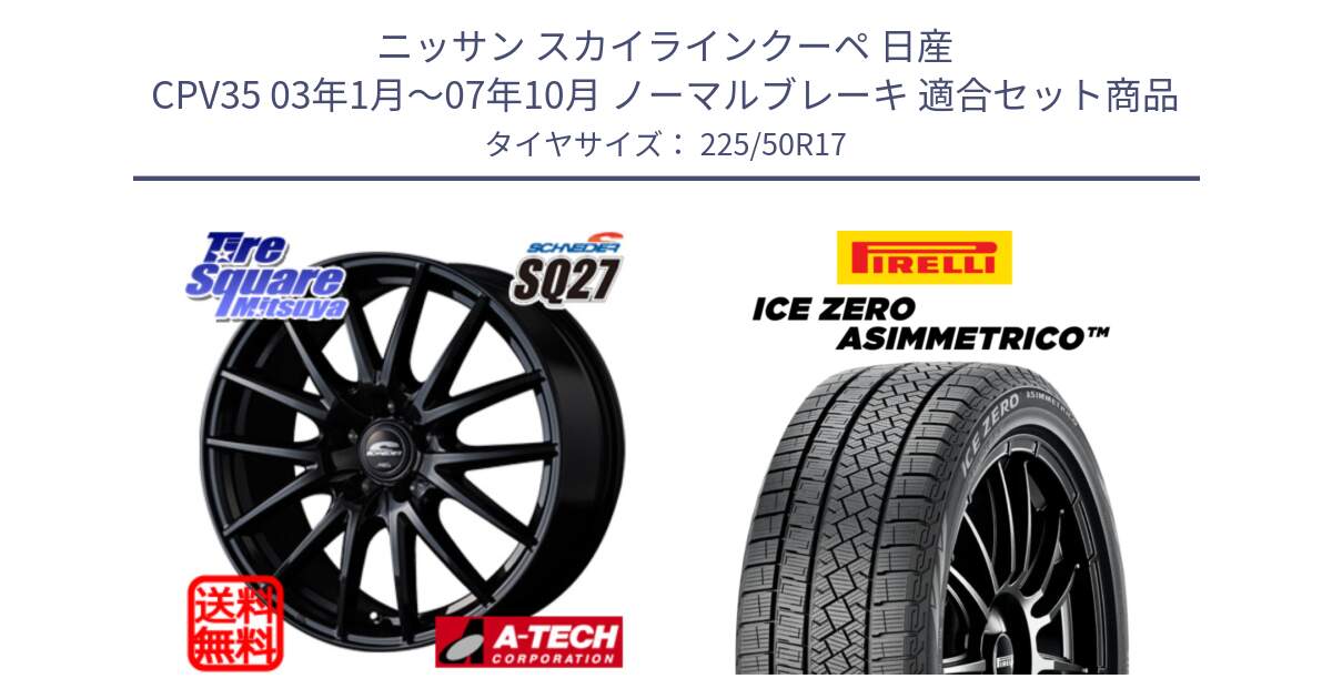 ニッサン スカイラインクーペ 日産 CPV35 03年1月～07年10月 ノーマルブレーキ 用セット商品です。MID SCHNEIDER SQ27 ブラック ホイール 17インチ と ICE ZERO ASIMMETRICO 98H XL スタッドレス 225/50R17 の組合せ商品です。